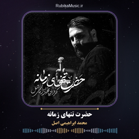 دانلود نماهنگ محمد ابراهیمی اصل حضرت تنهای زمانه 1 دانلود نماهنگ حضرت تنهای زمانه محمد ابراهیمی اصل